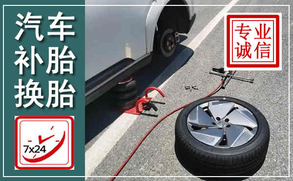 惠阳汽车换轮胎,附近上门换轮胎电话
