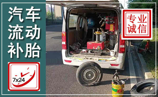 惠阳汽车流动补胎,附近补胎电话