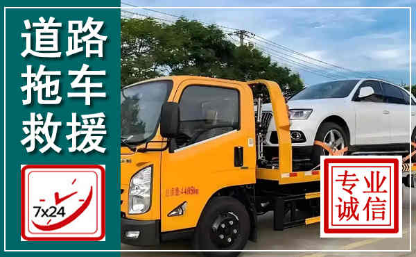 惠阳拖车救援,汽车救援拖车电话