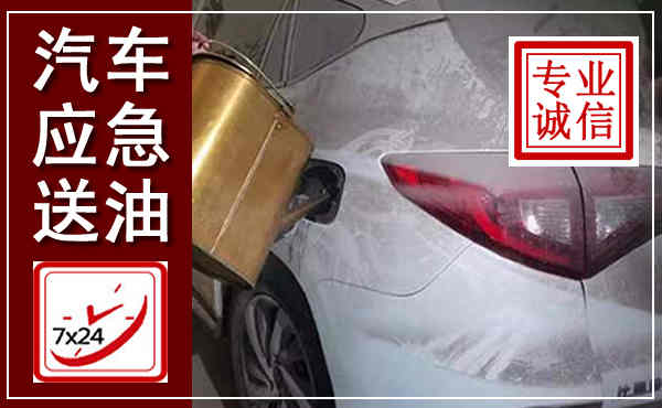 惠阳汽车送油救援,附近上门送油电话