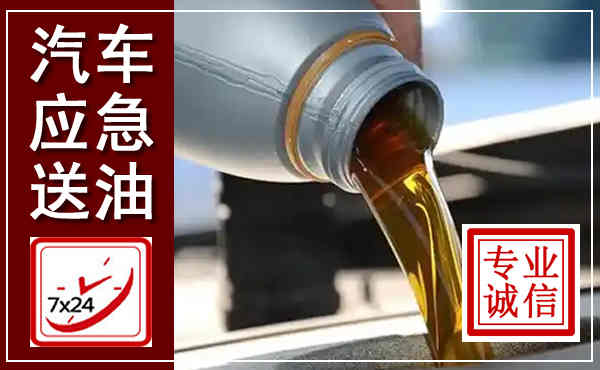 惠阳汽车送燃油救援,附近上门送燃油电话
