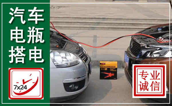 惠阳汽车搭电,附近电瓶搭电救援电话