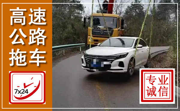 惠阳高速公路拖车,附近高速公路拖车救援电话