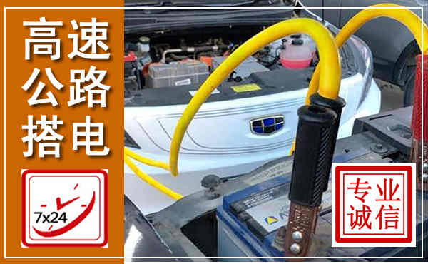 惠阳高速公路汽车搭电,中途电瓶维修电话