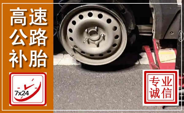 惠阳高速公路流动补胎,汽车换轮胎电话