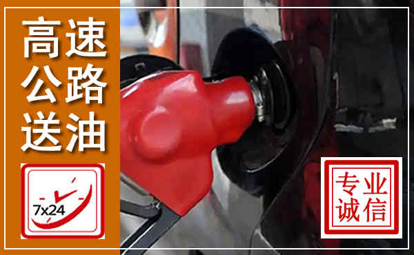 惠阳高速公路汽车送油,汽车救援送油电话