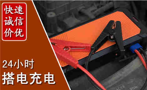 惠阳汽车搭电场景与案例
