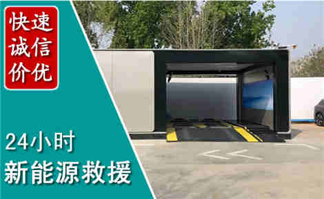 惠阳新能源汽车救援场景与案例
